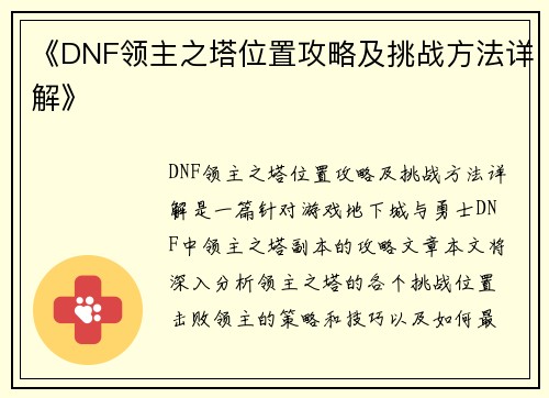 《DNF领主之塔位置攻略及挑战方法详解》
