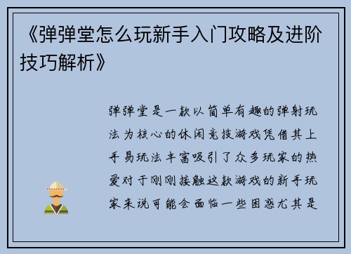 《弹弹堂怎么玩新手入门攻略及进阶技巧解析》