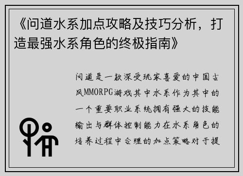 《问道水系加点攻略及技巧分析，打造最强水系角色的终极指南》
