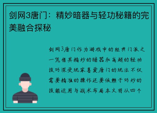 剑网3唐门：精妙暗器与轻功秘籍的完美融合探秘