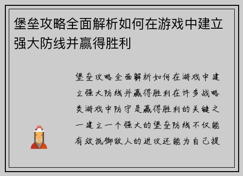 堡垒攻略全面解析如何在游戏中建立强大防线并赢得胜利