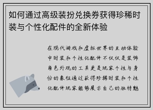 如何通过高级装扮兑换券获得珍稀时装与个性化配件的全新体验