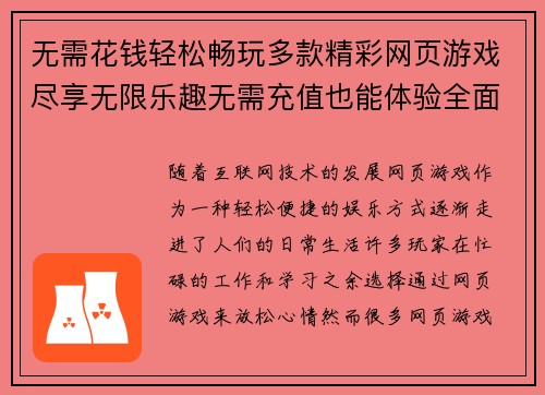 无需花钱轻松畅玩多款精彩网页游戏尽享无限乐趣无需充值也能体验全面玩法