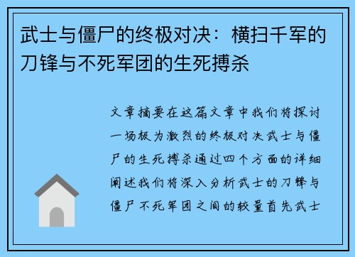 武士与僵尸的终极对决：横扫千军的刀锋与不死军团的生死搏杀