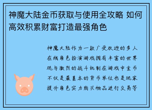神魔大陆金币获取与使用全攻略 如何高效积累财富打造最强角色