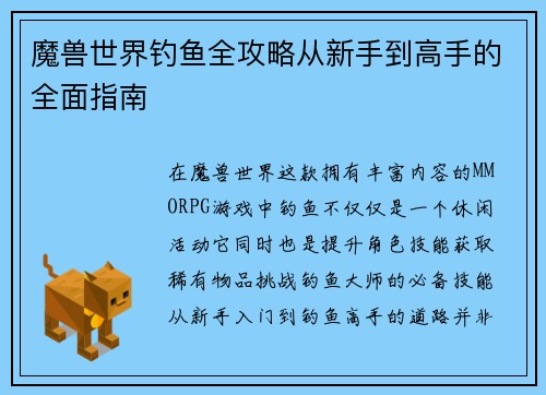 魔兽世界钓鱼全攻略从新手到高手的全面指南