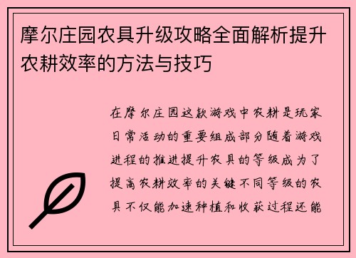 摩尔庄园农具升级攻略全面解析提升农耕效率的方法与技巧