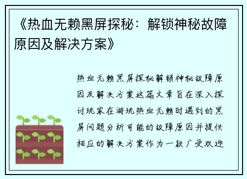 《热血无赖黑屏探秘：解锁神秘故障原因及解决方案》