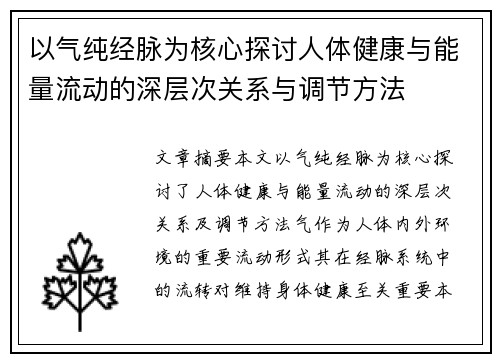 以气纯经脉为核心探讨人体健康与能量流动的深层次关系与调节方法