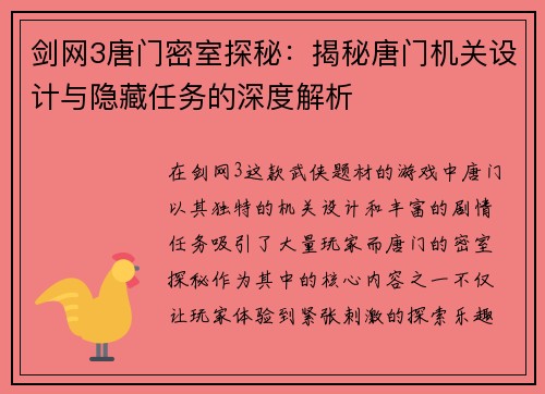 剑网3唐门密室探秘：揭秘唐门机关设计与隐藏任务的深度解析
