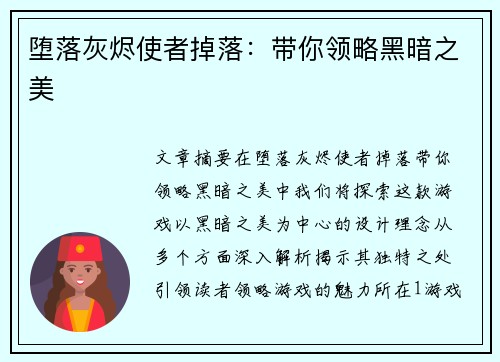 堕落灰烬使者掉落：带你领略黑暗之美