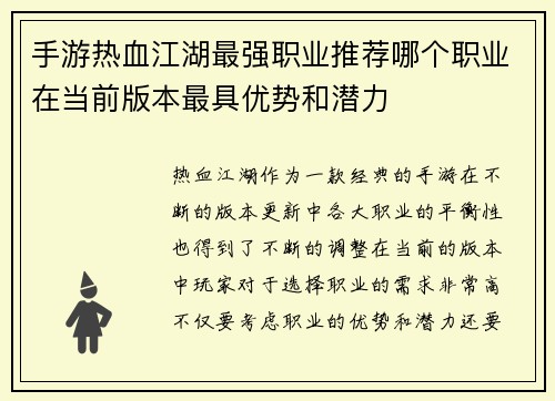 手游热血江湖最强职业推荐哪个职业在当前版本最具优势和潜力