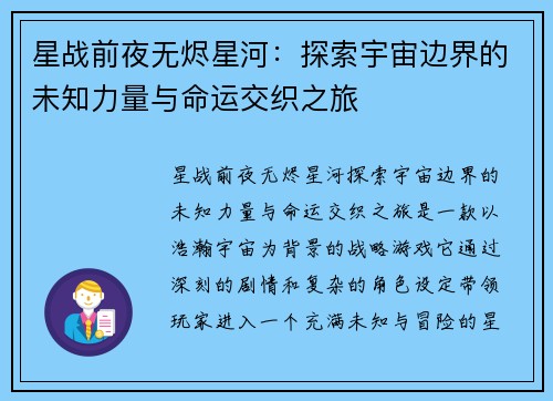 星战前夜无烬星河：探索宇宙边界的未知力量与命运交织之旅
