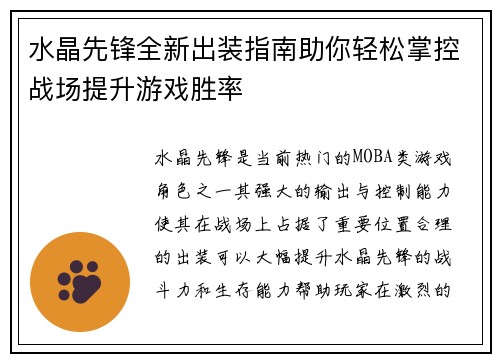 水晶先锋全新出装指南助你轻松掌控战场提升游戏胜率