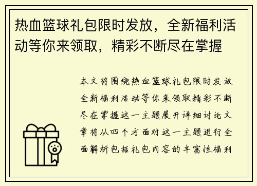 热血篮球礼包限时发放，全新福利活动等你来领取，精彩不断尽在掌握
