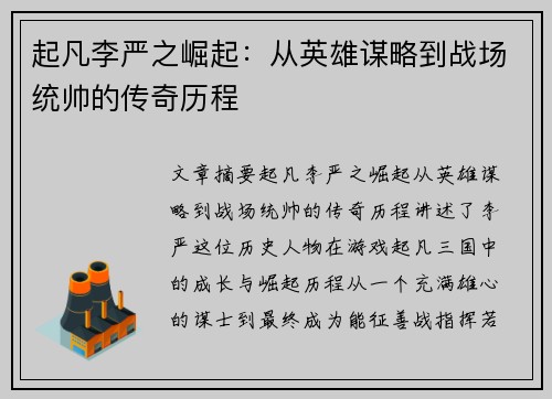 起凡李严之崛起：从英雄谋略到战场统帅的传奇历程