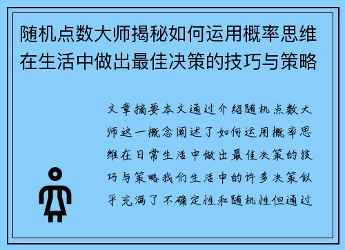 随机点数大师揭秘如何运用概率思维在生活中做出最佳决策的技巧与策略