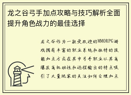 龙之谷弓手加点攻略与技巧解析全面提升角色战力的最佳选择