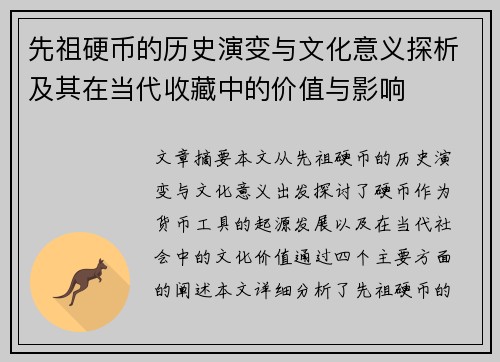 先祖硬币的历史演变与文化意义探析及其在当代收藏中的价值与影响