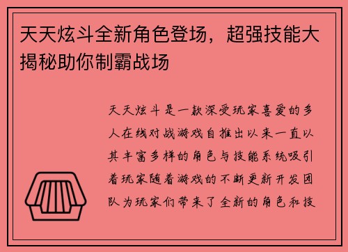 天天炫斗全新角色登场，超强技能大揭秘助你制霸战场