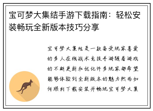 宝可梦大集结手游下载指南：轻松安装畅玩全新版本技巧分享