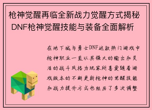 枪神觉醒再临全新战力觉醒方式揭秘 DNF枪神觉醒技能与装备全面解析