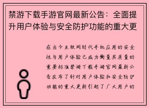 禁游下载手游官网最新公告:全面提升用户体验与安全防护功能的重大更新 禁游下载手游官网最新公告:全面提升用户体验与安全防护功能的重大更新
