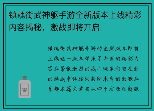 镇魂街武神躯手游全新版本上线精彩内容揭秘,激战即将开启 镇魂街武神躯手游全新版本上线精彩内容揭秘,激战即将开启
