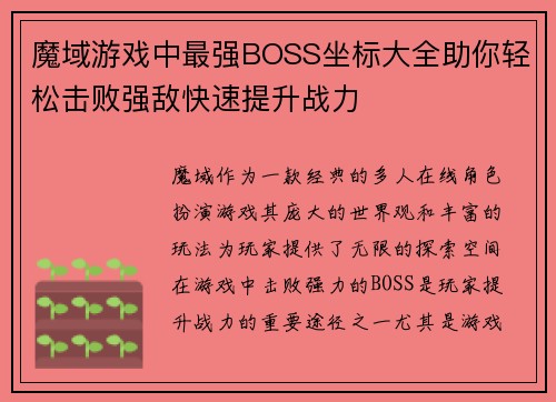 魔域游戏中最强BOSS坐标大全助你轻松击败强敌快速提升战力