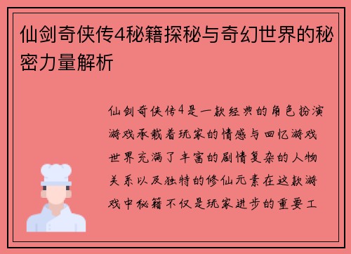 仙剑奇侠传4秘籍探秘与奇幻世界的秘密力量解析 仙剑奇侠传4秘籍探秘与奇幻世界的秘密力量解析