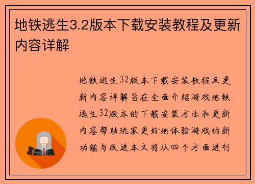 地铁逃生3.2版本下载安装教程及更新内容详解