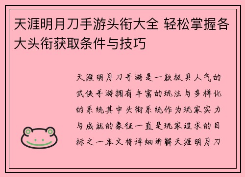 天涯明月刀手游头衔大全 轻松掌握各大头衔获取条件与技巧