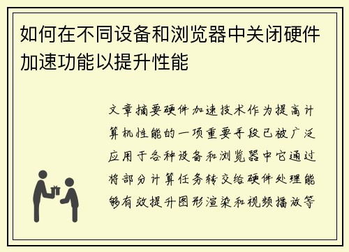 如何在不同设备和浏览器中关闭硬件加速功能以提升性能