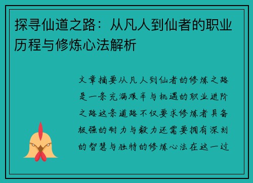 探寻仙道之路:从凡人到仙者的职业历程与修炼心法解析 探寻仙道之路:从凡人到仙者的职业历程与修炼心法解析