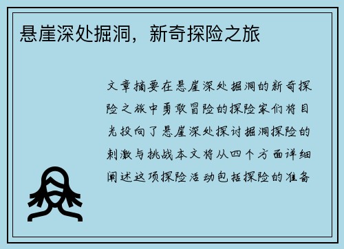 悬崖深处掘洞,新奇探险之旅 悬崖深处掘洞,新奇探险之旅