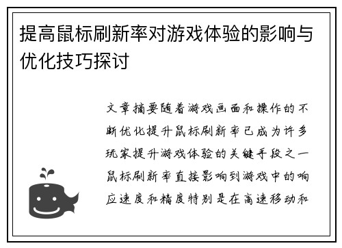 提高鼠标刷新率对游戏体验的影响与优化技巧探讨