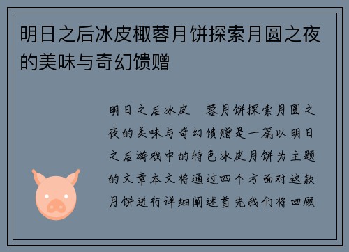 明日之后冰皮棷蓉月饼探索月圆之夜的美味与奇幻馈赠