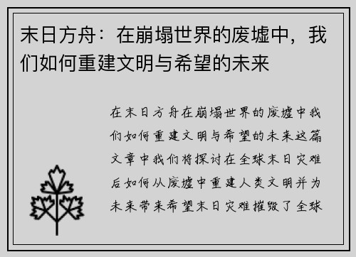 末日方舟：在崩塌世界的废墟中，我们如何重建文明与希望的未来