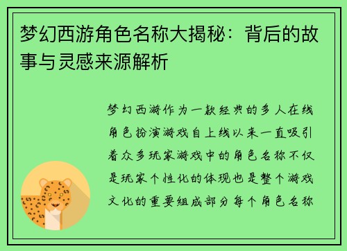 梦幻西游角色名称大揭秘:背后的故事与灵感来源解析 梦幻西游角色名称大揭秘:背后的故事与灵感来源解析