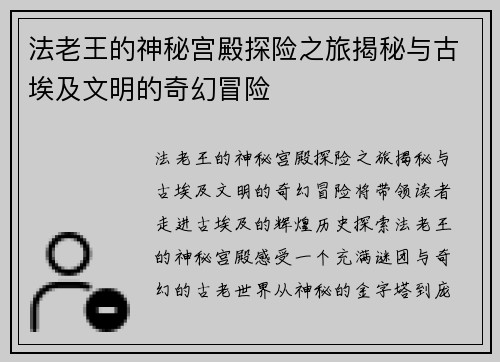 法老王的神秘宫殿探险之旅揭秘与古埃及文明的奇幻冒险 法老王的神秘宫殿探险之旅揭秘与古埃及文明的奇幻冒险