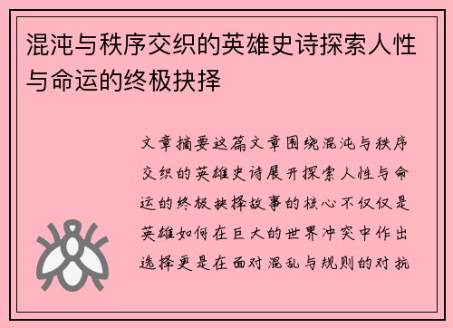 混沌与秩序交织的英雄史诗探索人性与命运的终极抉择 混沌与秩序交织的英雄史诗探索人性与命运的终极抉择