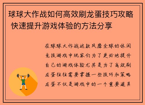 球球大作战如何高效刷龙蛋技巧攻略 快速提升游戏体验的方法分享 球球大作战如何高效刷龙蛋技巧攻略 快速提升游戏体验的方法分享