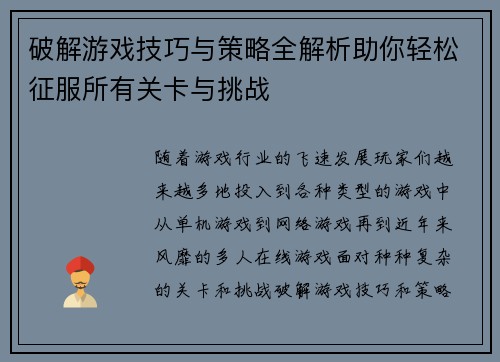 破解游戏技巧与策略全解析助你轻松征服所有关卡与挑战 破解游戏技巧与策略全解析助你轻松征服所有关卡与挑战