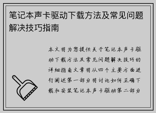 笔记本声卡驱动下载方法及常见问题解决技巧指南 笔记本声卡驱动下载方法及常见问题解决技巧指南
