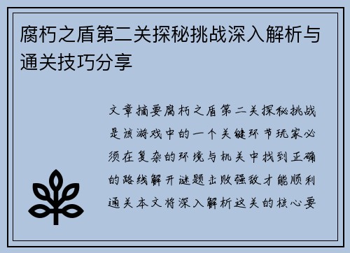 腐朽之盾第二关探秘挑战深入解析与通关技巧分享