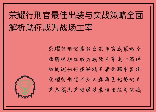 荣耀行刑官最佳出装与实战策略全面解析助你成为战场主宰 荣耀行刑官最佳出装与实战策略全面解析助你成为战场主宰