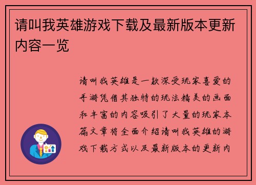 请叫我英雄游戏下载及最新版本更新内容一览 请叫我英雄游戏下载及最新版本更新内容一览