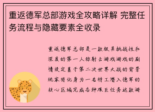 重返德军总部游戏全攻略详解 完整任务流程与隐藏要素全收录 重返德军总部游戏全攻略详解 完整任务流程与隐藏要素全收录