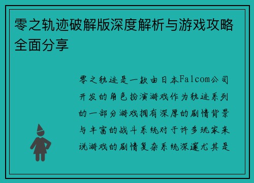 零之轨迹破解版深度解析与游戏攻略全面分享 零之轨迹破解版深度解析与游戏攻略全面分享
