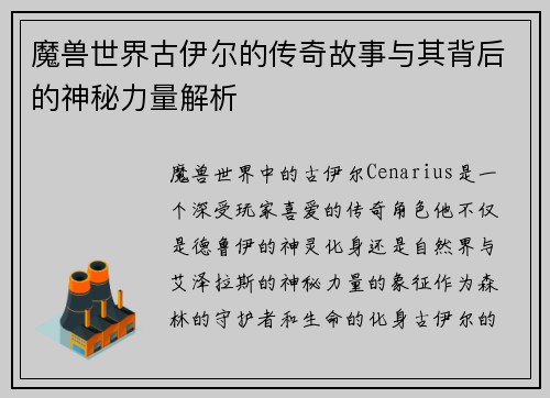 魔兽世界古伊尔的传奇故事与其背后的神秘力量解析 魔兽世界古伊尔的传奇故事与其背后的神秘力量解析